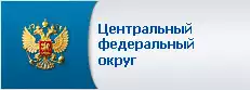 Центральный федеральный округ 